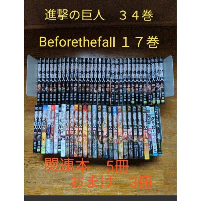 進撃の巨人　全巻　Beforethefall 全巻　関連本5冊　おまけ3冊