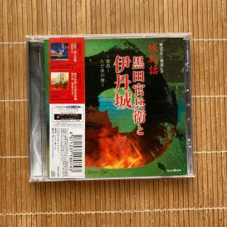 歴史ロマン朗読CD 城物語 黒田官兵衛と伊丹城 ~翠苔~ただ水の如く(朗読)