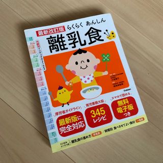 ガッケン(学研)のらくらくあんしん離乳食 最新改訂版(結婚/出産/子育て)