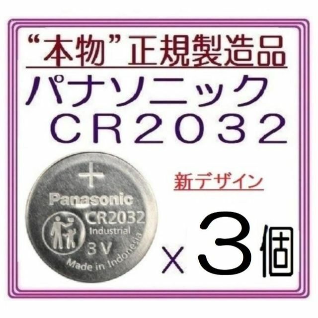 Panasonic 新型“正規品”パナソニック CR2032[3個]Panasonic ボタン電池の通販 by クック80's shop｜ パナソニックならラクマ