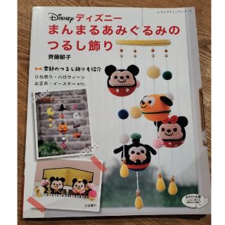 ディズニー(Disney)のディズニー　あみぐるみ(あみぐるみ)