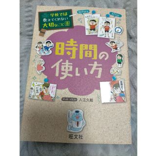 学校では教えてくれない大切なこと 時間の使い方(人文/社会)