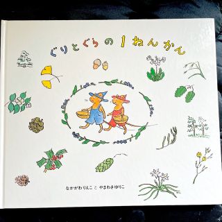 ぐりとぐらの１ねんかん(絵本/児童書)