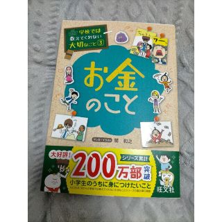 学校では教えてくれない大切なこと お金のこと(絵本/児童書)