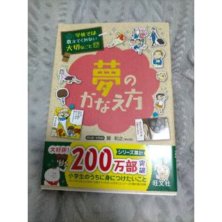 学校では教えてくれない大切なこと 夢のかなえ方(絵本/児童書)