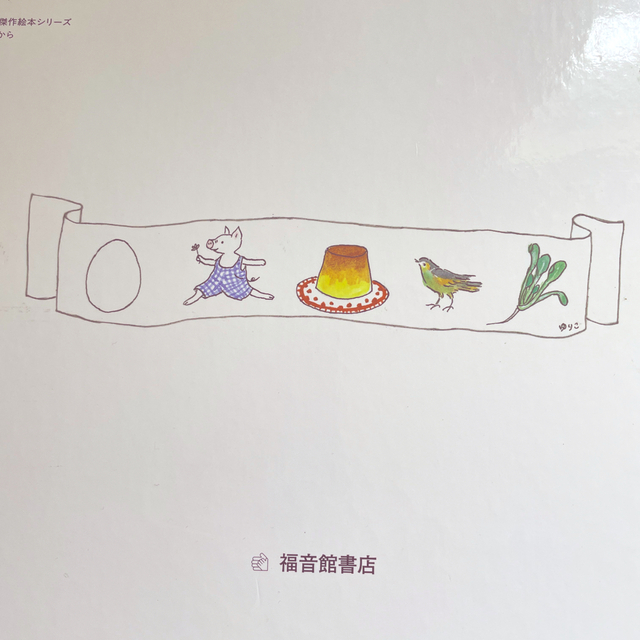 ぐりとぐらの うたうた１２つき エンタメ/ホビーの本(絵本/児童書)の商品写真