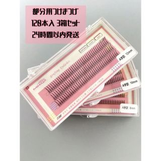 エチュードハウス(ETUDE HOUSE)の部分用つけまつげ 3箱セット(つけまつげ)