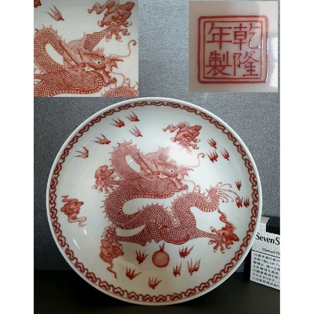 【極細密画❗】中国美術 中国陶磁器 古玩『乾隆年製』銘 五爪龍図 25.1cm盤
