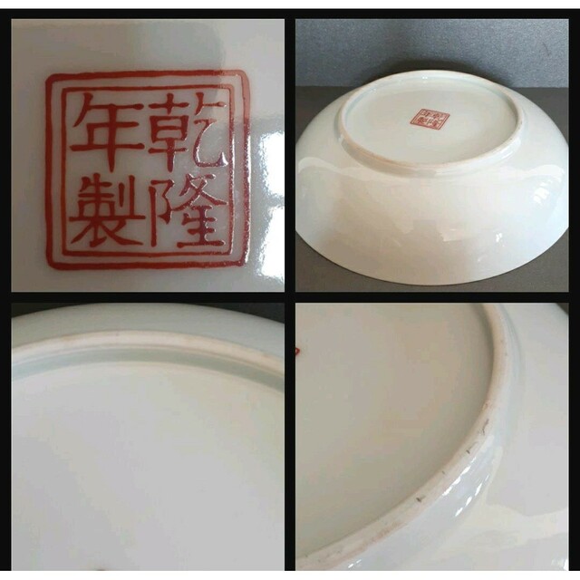 【極細密画❗】中国美術 中国陶磁器 古玩『乾隆年製』銘 五爪龍図 25.1cm盤 9