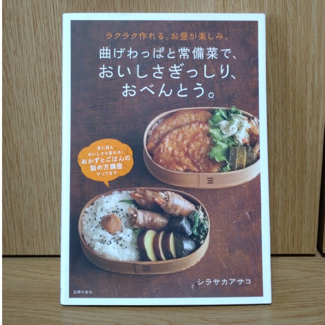 曲げわっぱと常備菜で、おいしさぎっしり、おべんとう。 ラクラク作れる。お昼が楽し エンタメ/ホビーの本(料理/グルメ)の商品写真