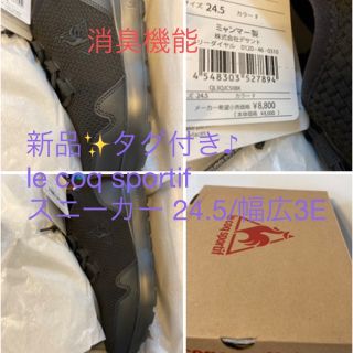 ルコックスポルティフ(le coq sportif)の新品✨タグ付き♪ le coq sportif スニーカー 24.5センチ3E (スニーカー)