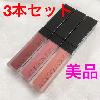 アディクション(ADDICTION)の【3本セット】【美品】アディクション　ザ マット リップ リキッド(口紅)