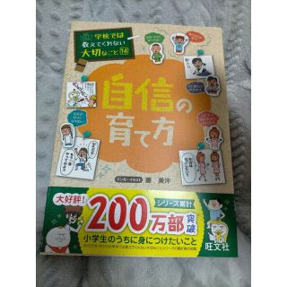 学校では教えてくれない大切なこと 自信の育て方(絵本/児童書)