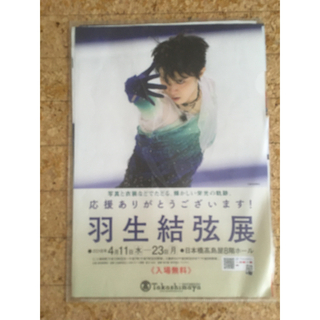 羽生結弦展　チラシ4枚セット(スポーツ選手)