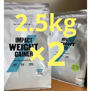 マイプロテイン(MYPROTEIN)のtomo様専用　マイプロテイン  ウエイトゲイナー　2.5kg×2 合計5kg(プロテイン)