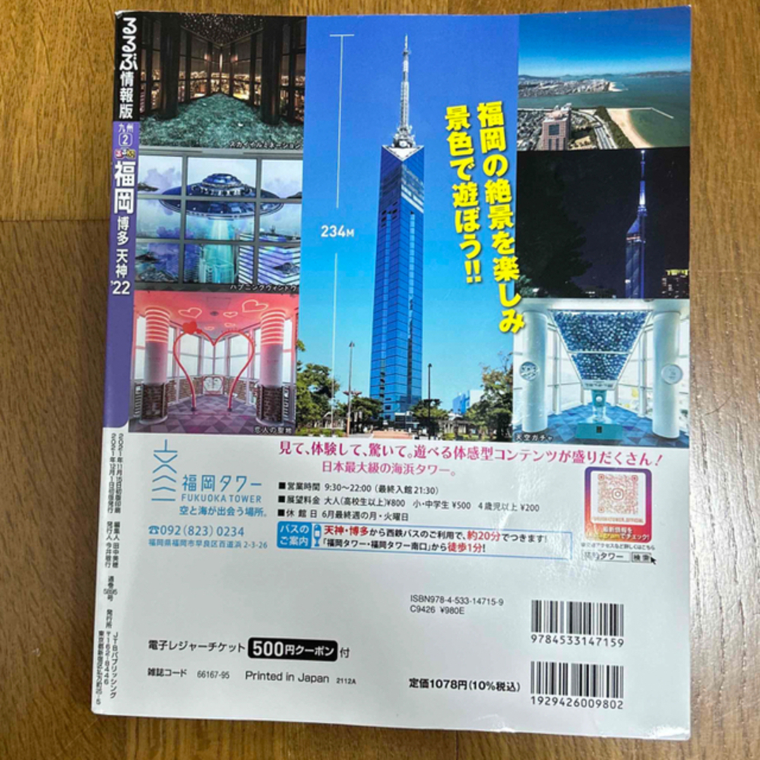 るるぶ福岡 博多・天神 ’２２ エンタメ/ホビーの本(地図/旅行ガイド)の商品写真