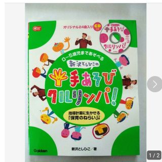 0～5歳児まであそべる新沢としひこの手あそびクルリンパ! : 指導計画に生かせ…(住まい/暮らし/子育て)