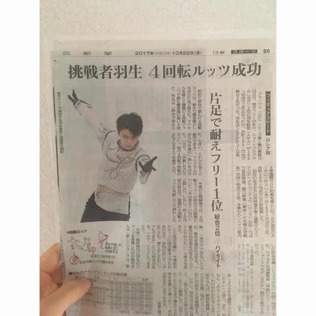 羽生結弦　2017年10月22日朝日新聞切り抜き エンタメ/ホビーのタレントグッズ(スポーツ選手)の商品写真