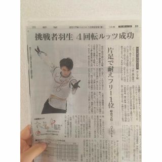 羽生結弦　2017年10月22日朝日新聞切り抜き(スポーツ選手)