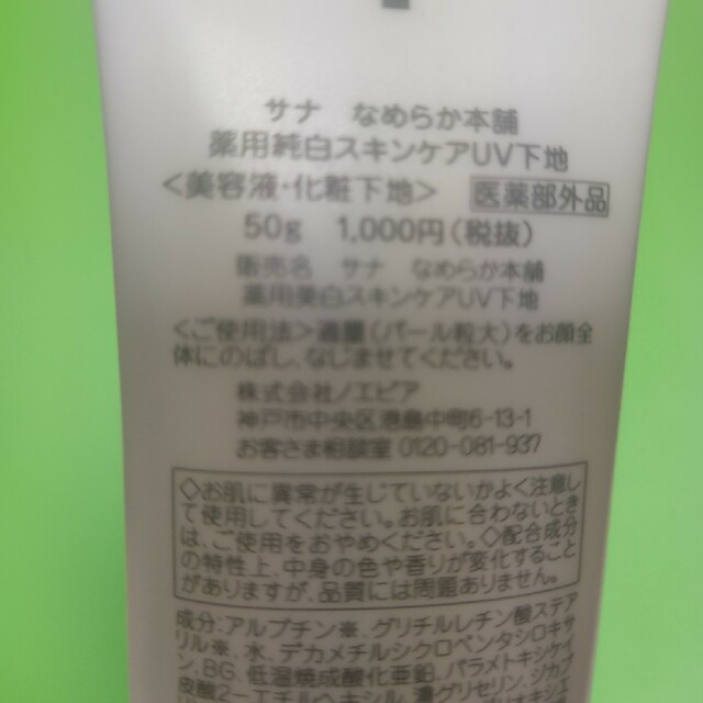 SANA(サナ)のなめらか本舗 薬用純白スキンケアUV下地(50g) コスメ/美容のベースメイク/化粧品(化粧下地)の商品写真