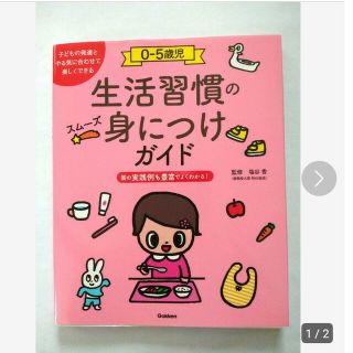 0-5歳児 生活習慣のスムーズ身につけガイド 楽しく自立をはぐくむ(住まい/暮らし/子育て)