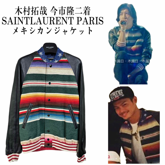 SAINT LAURENT  PARIS  メキシカンジャケット キムタク 今市