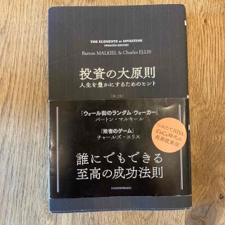 投資の大原則 人生を豊かにするためのヒント 第２版(ビジネス/経済)