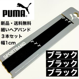 プーマ(PUMA)の新品・送料無料 PUMA 細いヘアバンド 3本セット ブラック(1cmタイプ)(その他)