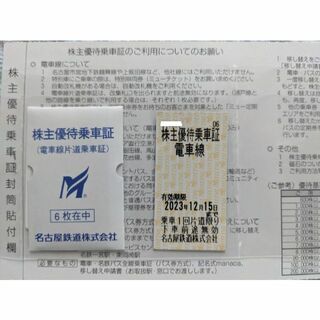 名鉄株主優待乗車券（7枚）(鉄道乗車券)