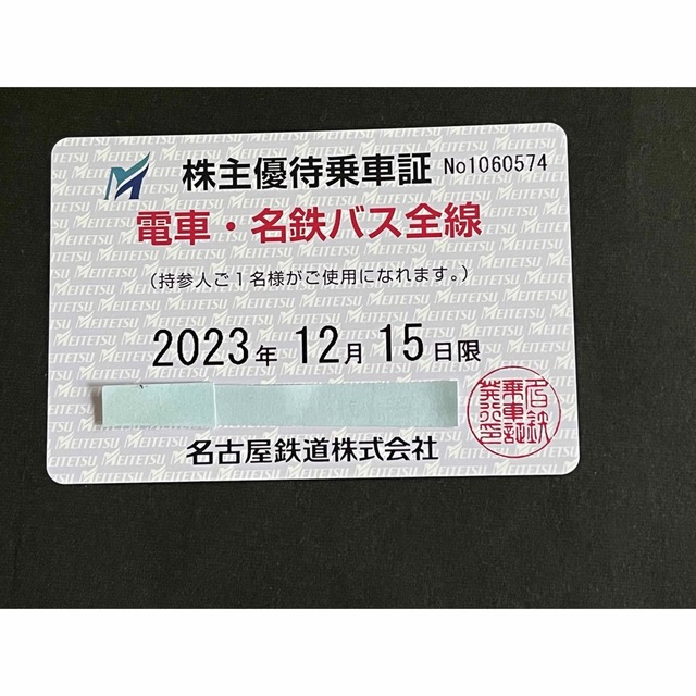 名鉄株主優待乗車証　名古屋鉄道