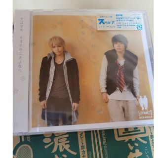 テゴマス(テゴマス)のサヨナラにさよなら（初回盤）(その他)