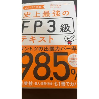 史上最強のＦＰ３級テキスト ２２－２３年版(おまけ付き)(資格/検定)