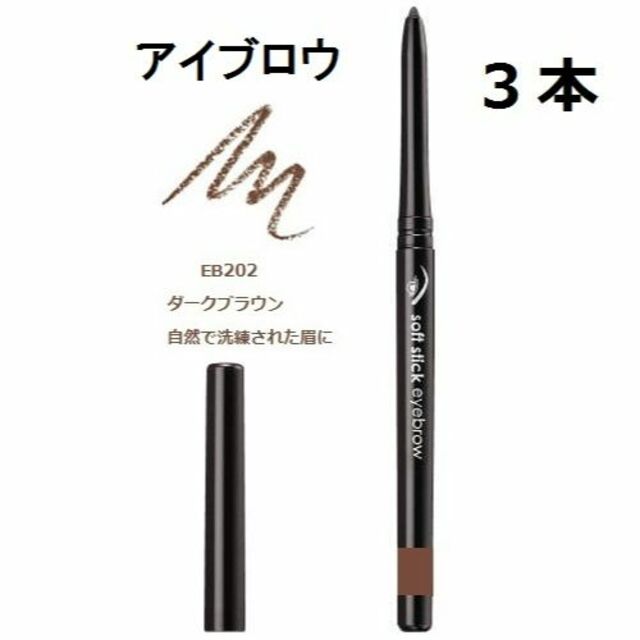 AVON(エイボン)の３本　EB202眉 ダークブラウン　ソフトスティックアイブロウ エイボン コスメ/美容のベースメイク/化粧品(アイブロウペンシル)の商品写真