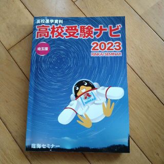 高校進学資料　臨海セミナー2023(語学/参考書)