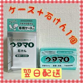 トウホウ(東邦)のウタマロ　ウタマロ石けん 1個　専用ケース付き　洗濯洗剤　衣類洗濯用洗剤(洗剤/柔軟剤)