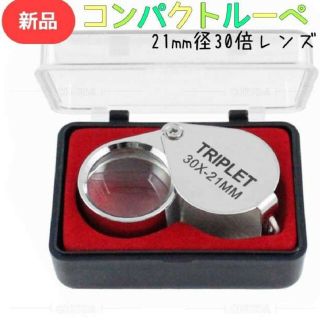 コンパクト ルーペ 拡大鏡 キーホルダー チャーム 宝石 鑑定 ジュエリールーペ(日用品/生活雑貨)