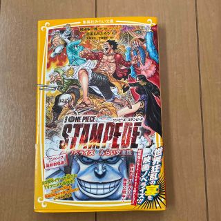 劇場版　ＯＮＥ　ＰＩＥＣＥ　ＳＴＡＭＰＥＤＥ ノベライズ　みらい文庫版(絵本/児童書)