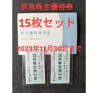 京浜急行電鉄 株主優待乗車証 15枚セット 有効期限 2023年11月30日まで(鉄道乗車券)