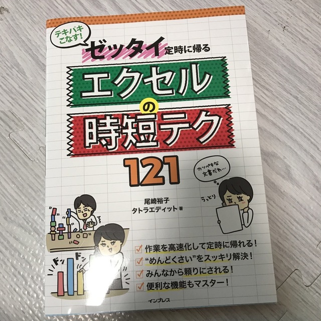 「テキパキこなす!ゼッタイ定時に帰る エクセルの時短テク121」 エンタメ/ホビーの本(コンピュータ/IT)の商品写真