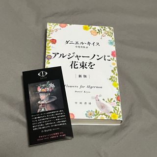 アルジャーノンに花束を(文学/小説)