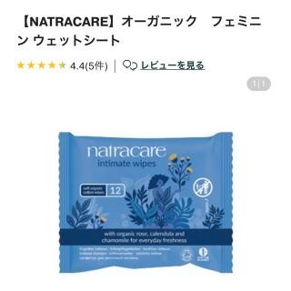 コスメキッチン(Cosme Kitchen)のNATRACARE オーガニック　フェミニン ウェットシート(その他)