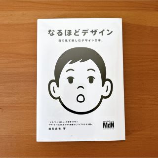 なるほどデザイン 目で見て楽しむデザインの本。(その他)