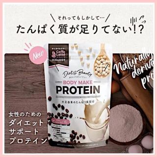 ❤︎SALE❤︎【早い者勝ち】 ボディメイクプロテイン カフェラテ味(プロテイン)