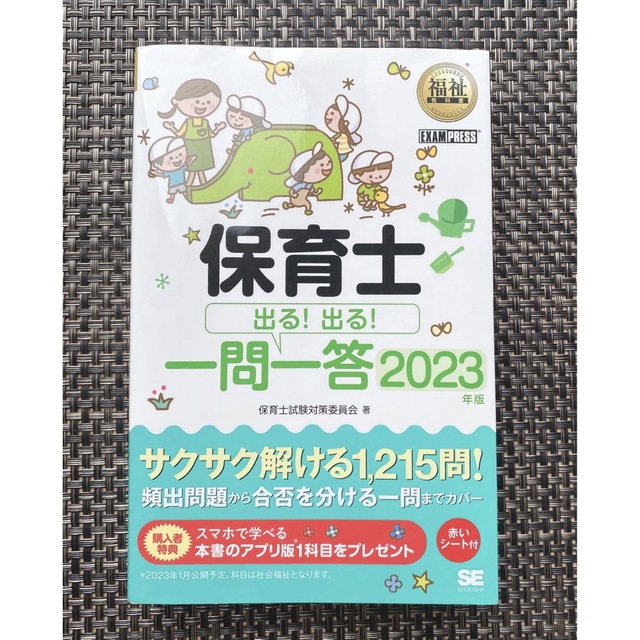 翔泳社 - 保育士出る!出る!一問一答 保育士試験 2023 保育士の通販 by