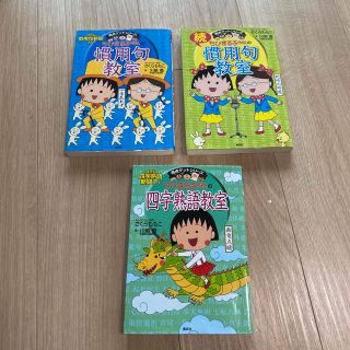 シュウエイシャ(集英社)のちびまる子ちゃんの慣用句　続慣用句　四字熟語3冊セット(人文/社会)