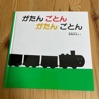 がたんごとんがたんごとん(絵本/児童書)