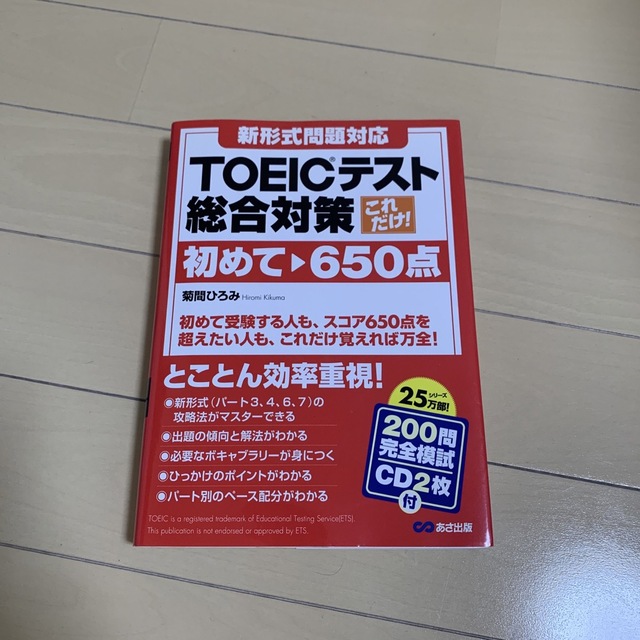 これだけ！ＴＯＥＩＣテスト総合対策 新形式問題対応 初めて～６５０点 エンタメ/ホビーの本(資格/検定)の商品写真