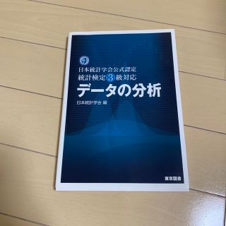 デ－タの分析 日本統計学会公式認定統計検定３級対応(科学/技術)