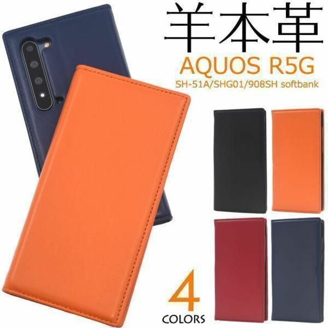 羊 本革 AQUOS R5G SH-51A/SHG01 手帳型ケース スマホ/家電/カメラのスマホアクセサリー(Androidケース)の商品写真