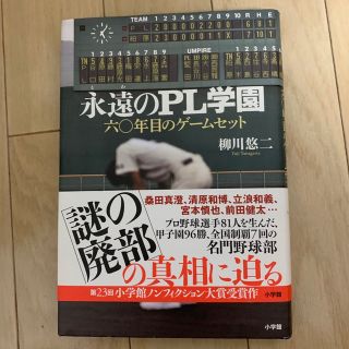 永遠のＰＬ学園 六〇年目のゲームセット(文学/小説)